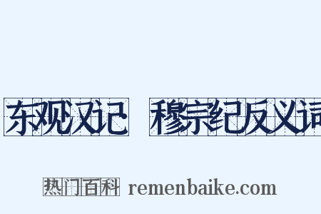 东观汉记·穆宗纪反义词是什么意思的图片